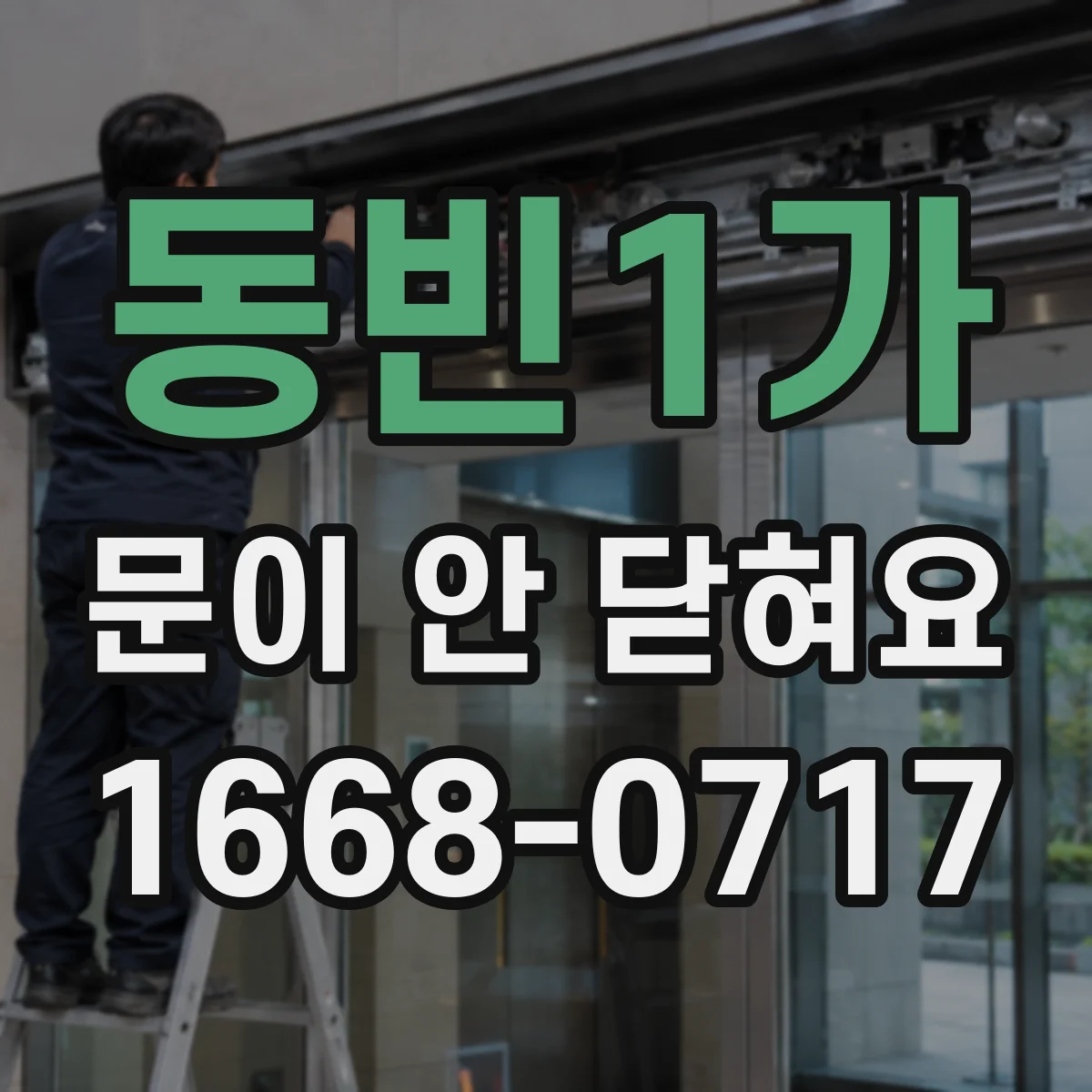 동빈1가 문이 안 닫혀요