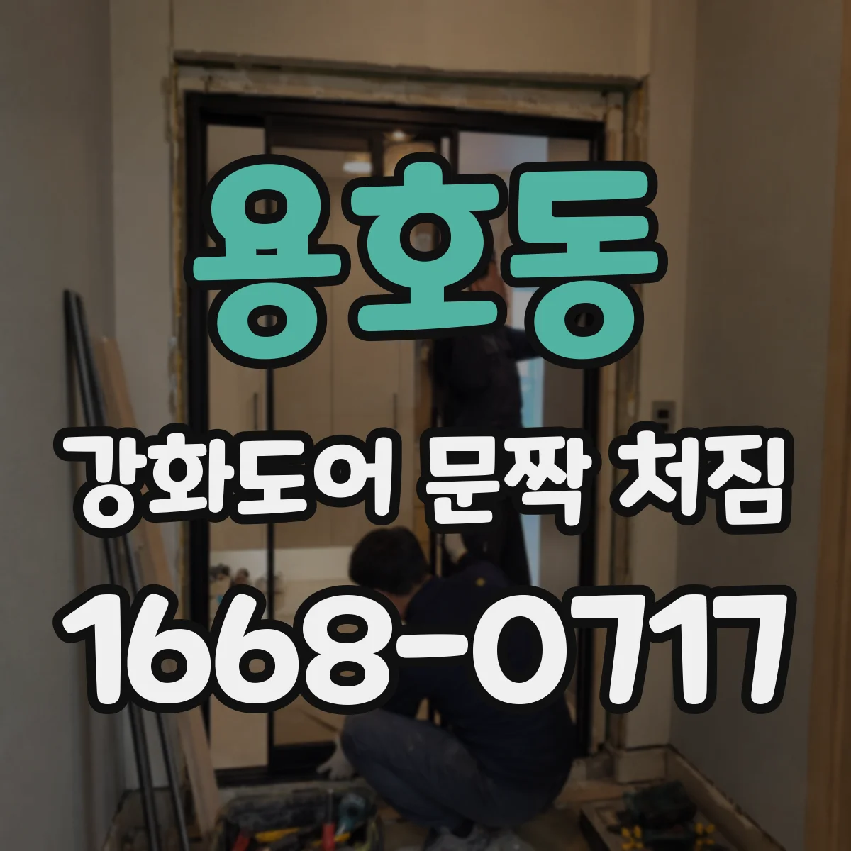 용호동 강화도어 문짝 처짐