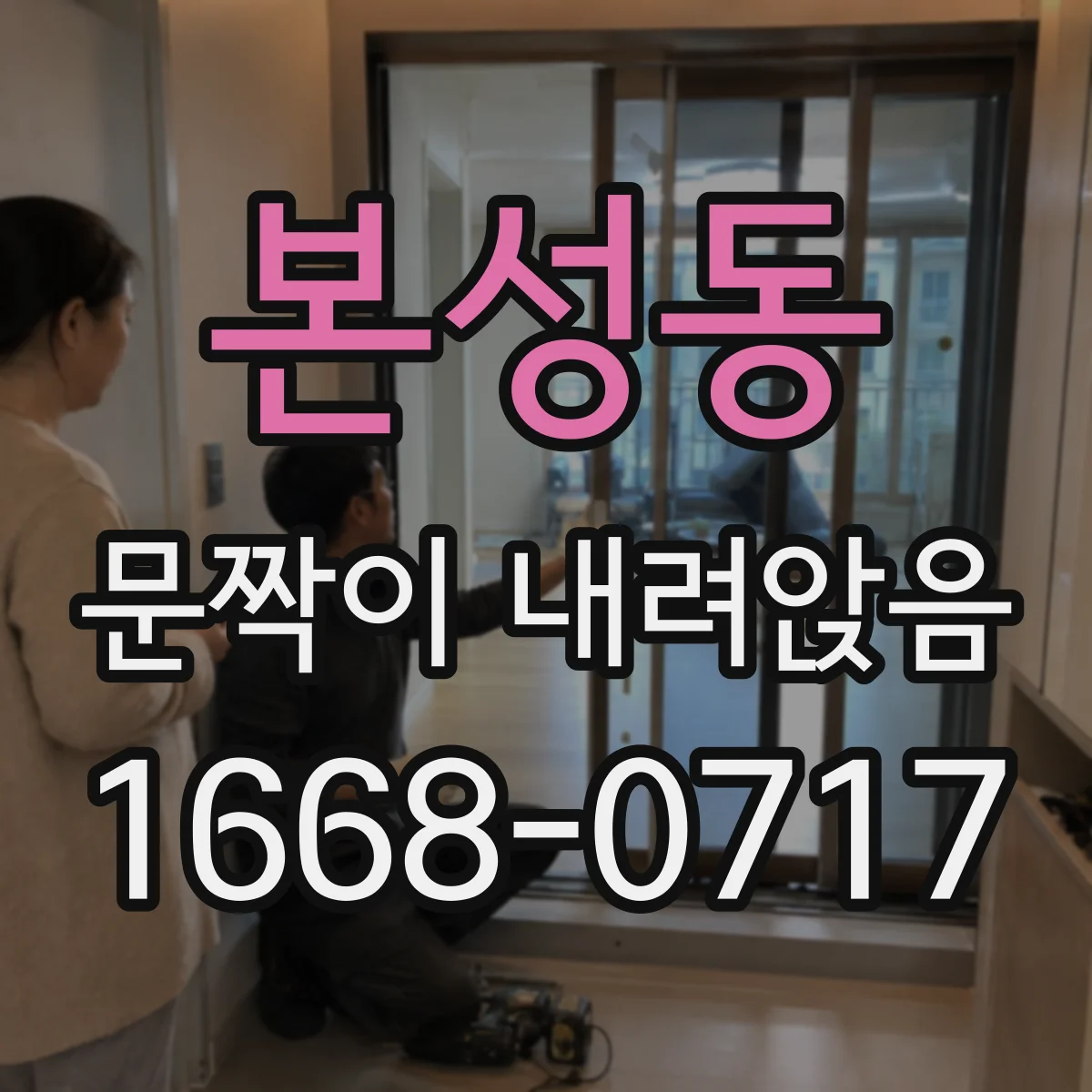 본성동 문짝이 내려앉음