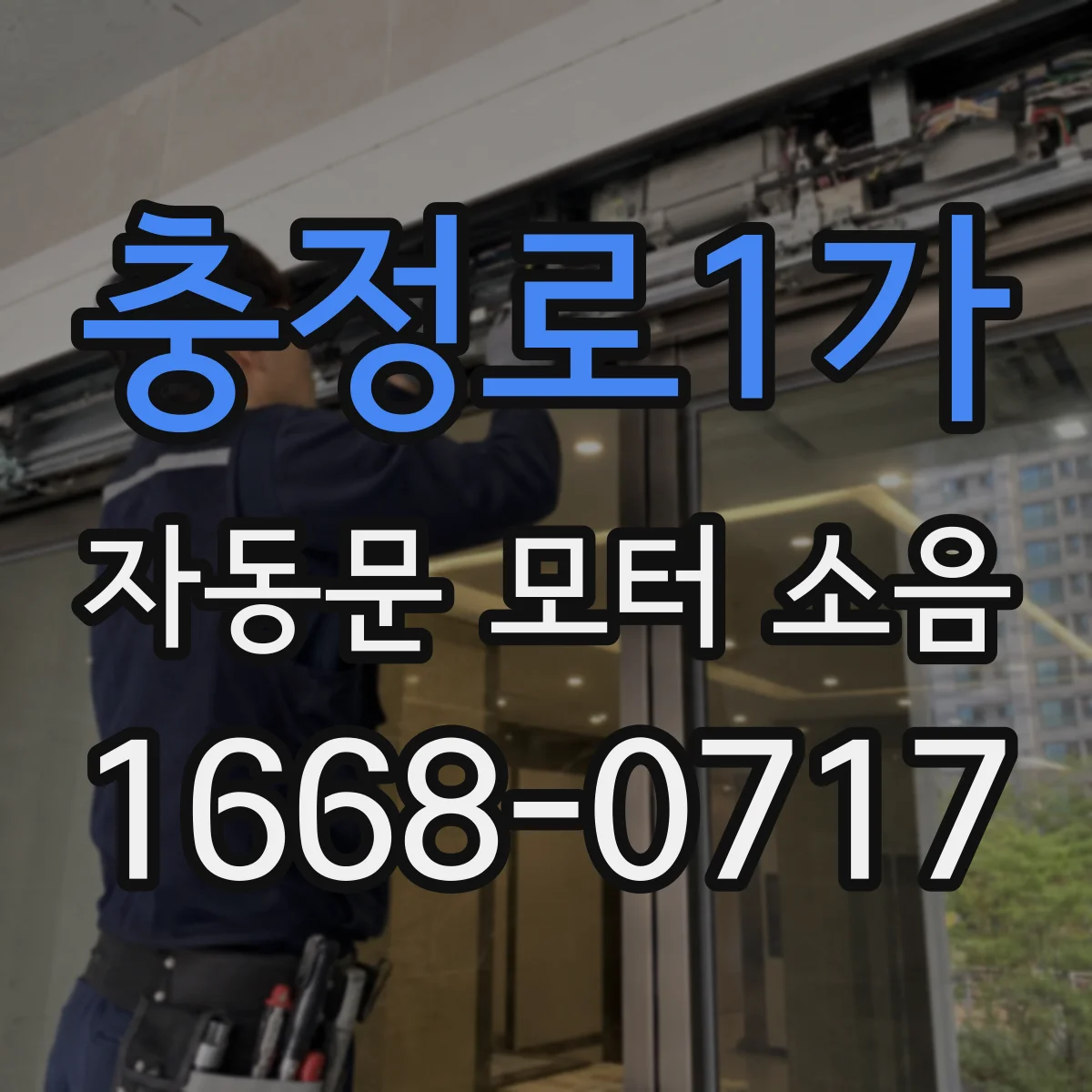 충정로1가 자동문 모터 소음
