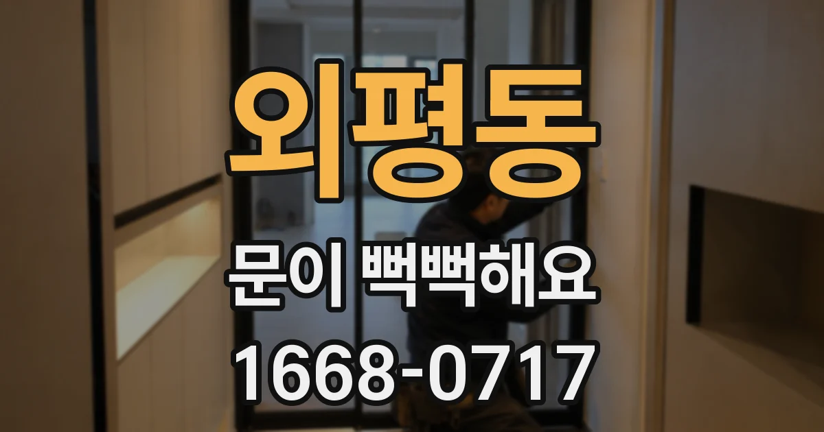 외평동 문이 뻑뻑해요