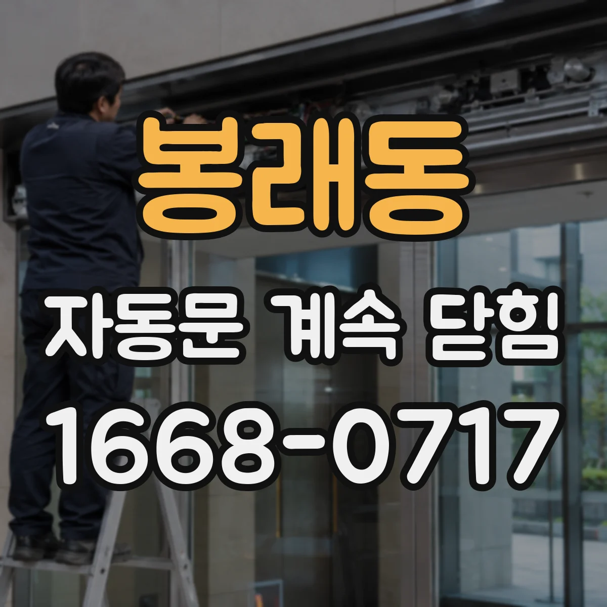 봉래동 자동문 계속 닫힘