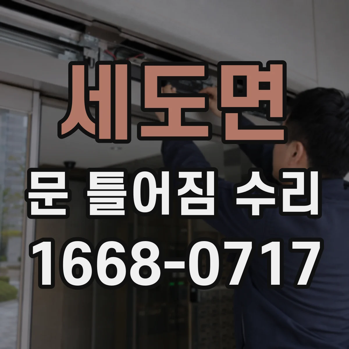 세도면 문 틀어짐 수리