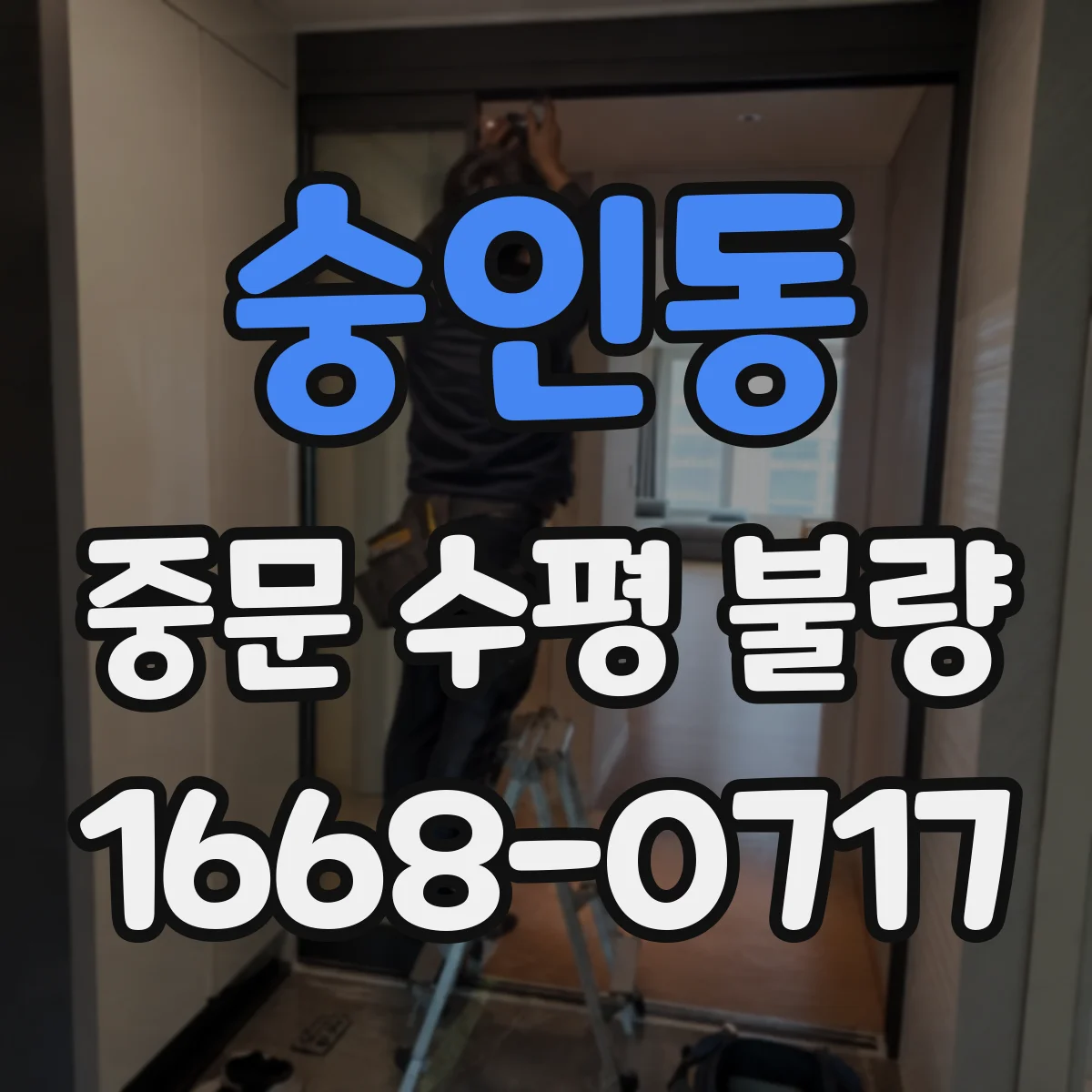 숭인동 중문 수평 불량