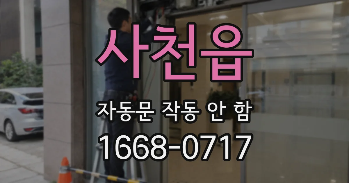 사천읍 자동문 작동 안 함