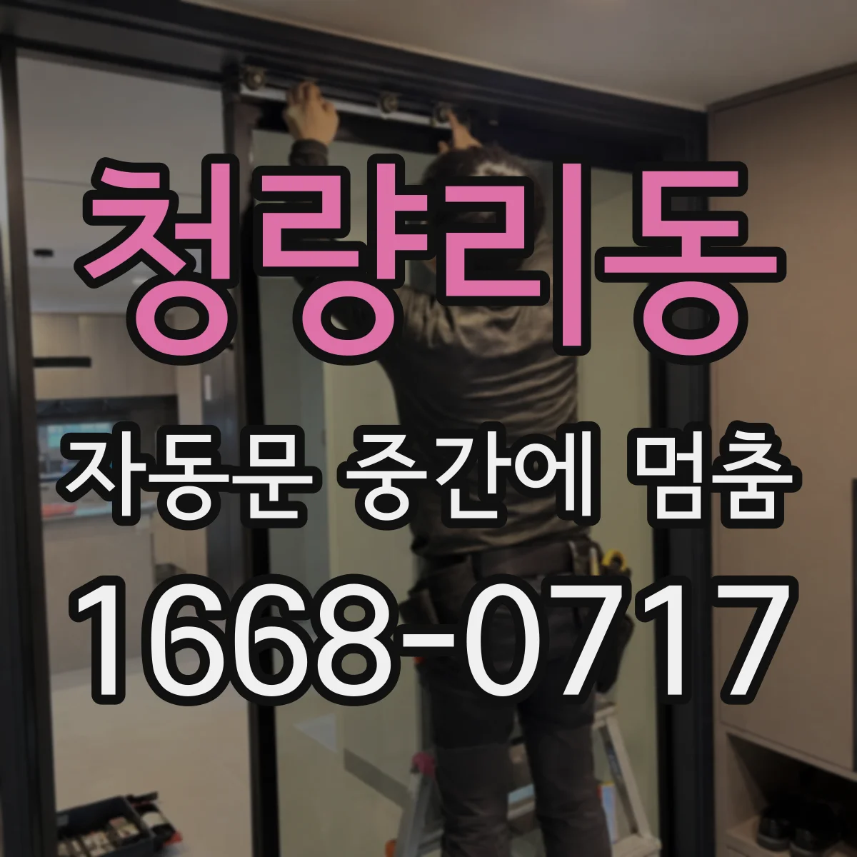청량리동 자동문 중간에 멈춤