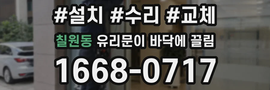칠원동 유리문이 바닥에 끌림