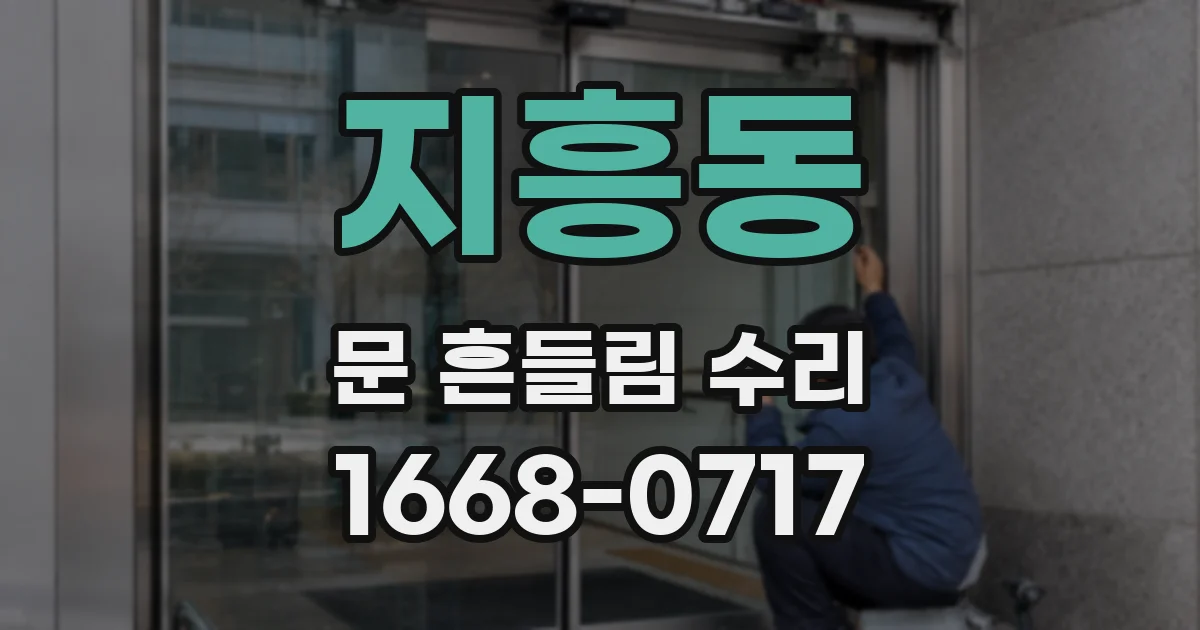 지흥동 문 흔들림 수리