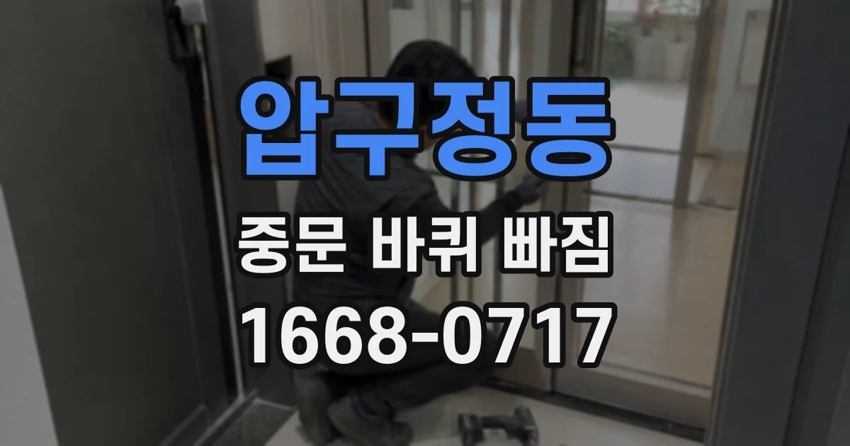 압구정동 중문 바퀴 빠짐