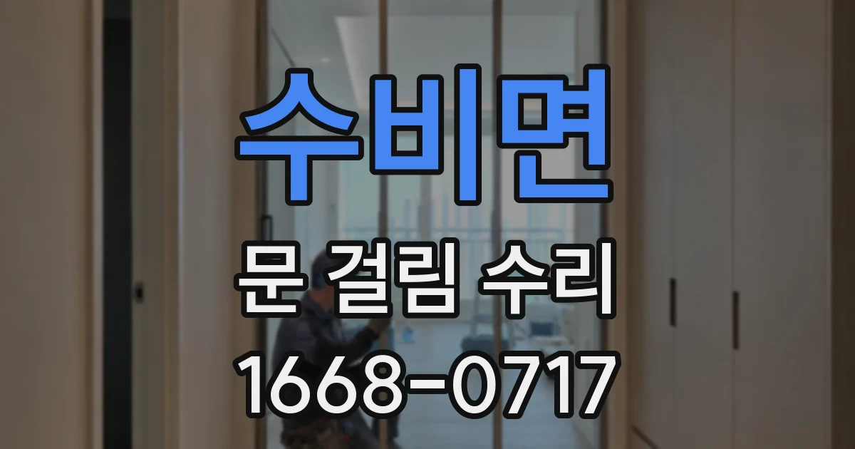 수비면 문 걸림 수리