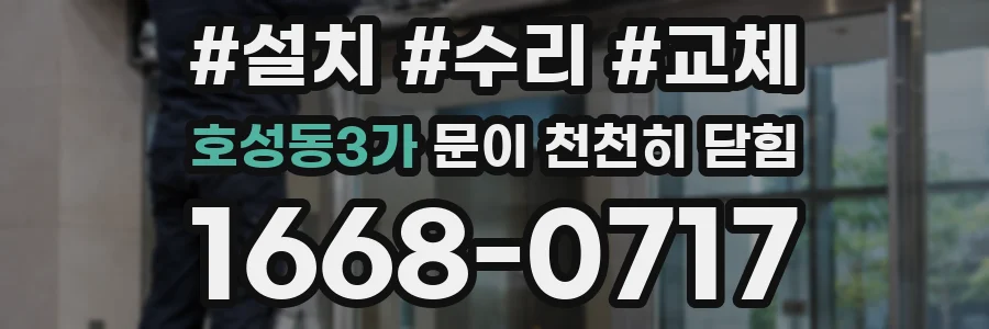 호성동3가 문이 천천히 닫힘