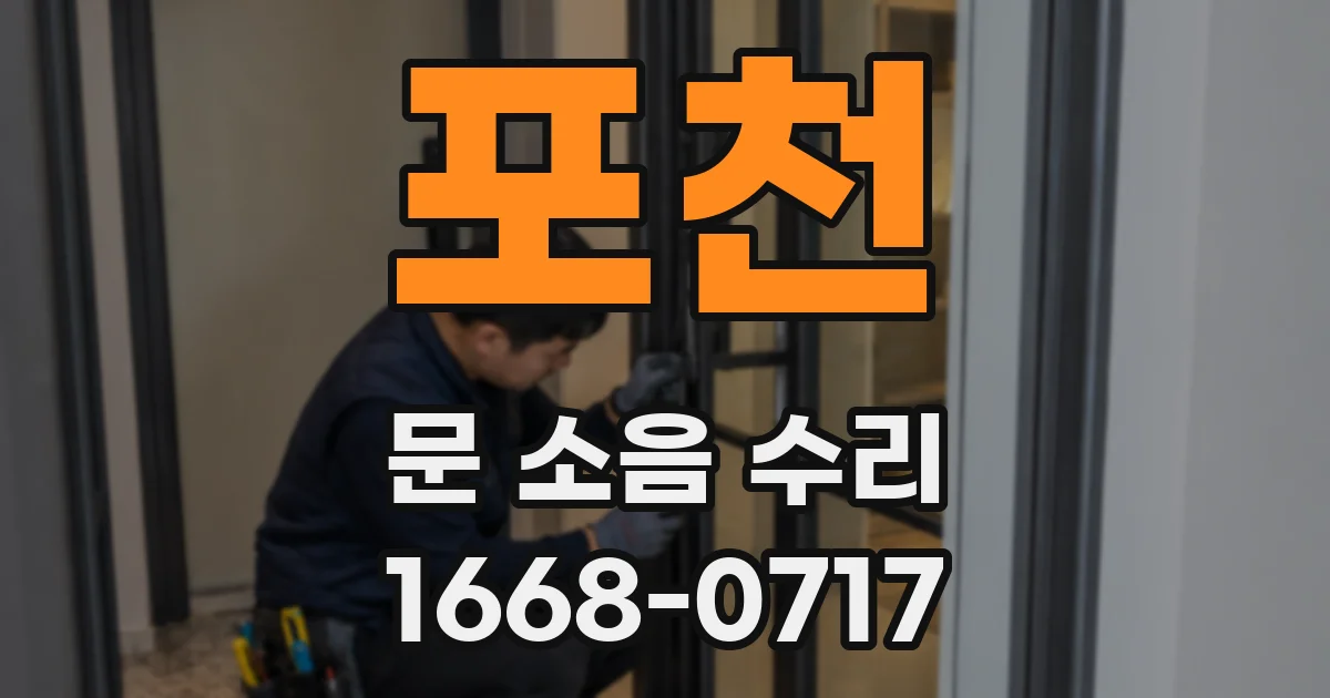 포천 문 소음 수리