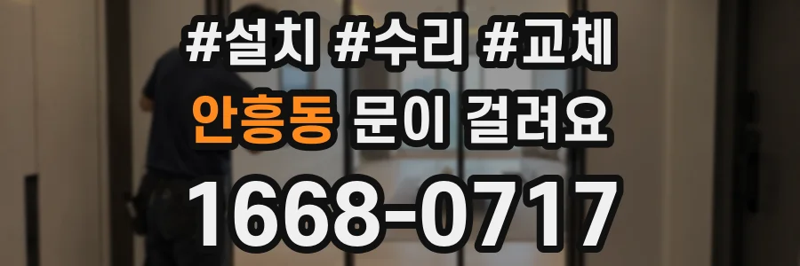 안흥동 문이 걸려요