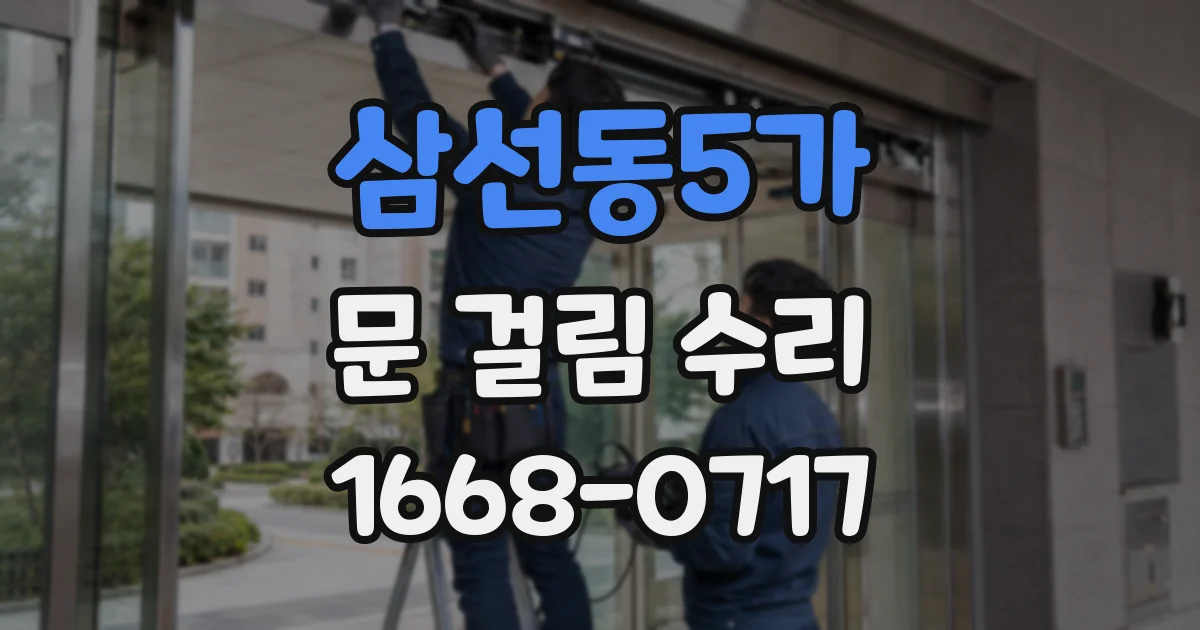 삼선동5가 문 걸림 수리