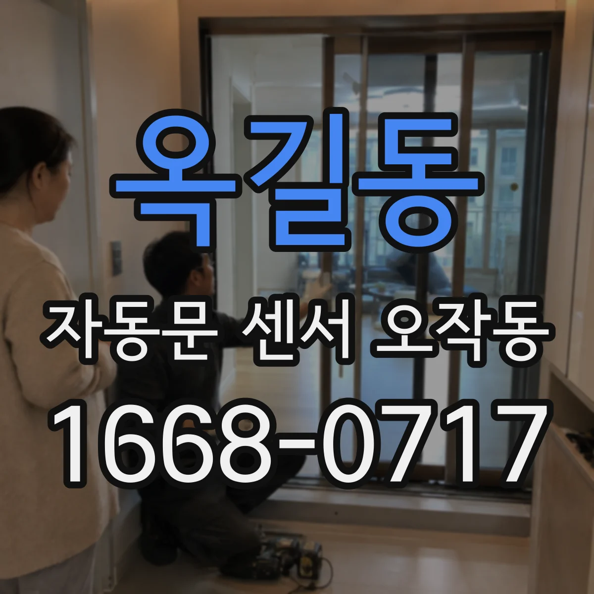 옥길동 자동문 센서 오작동