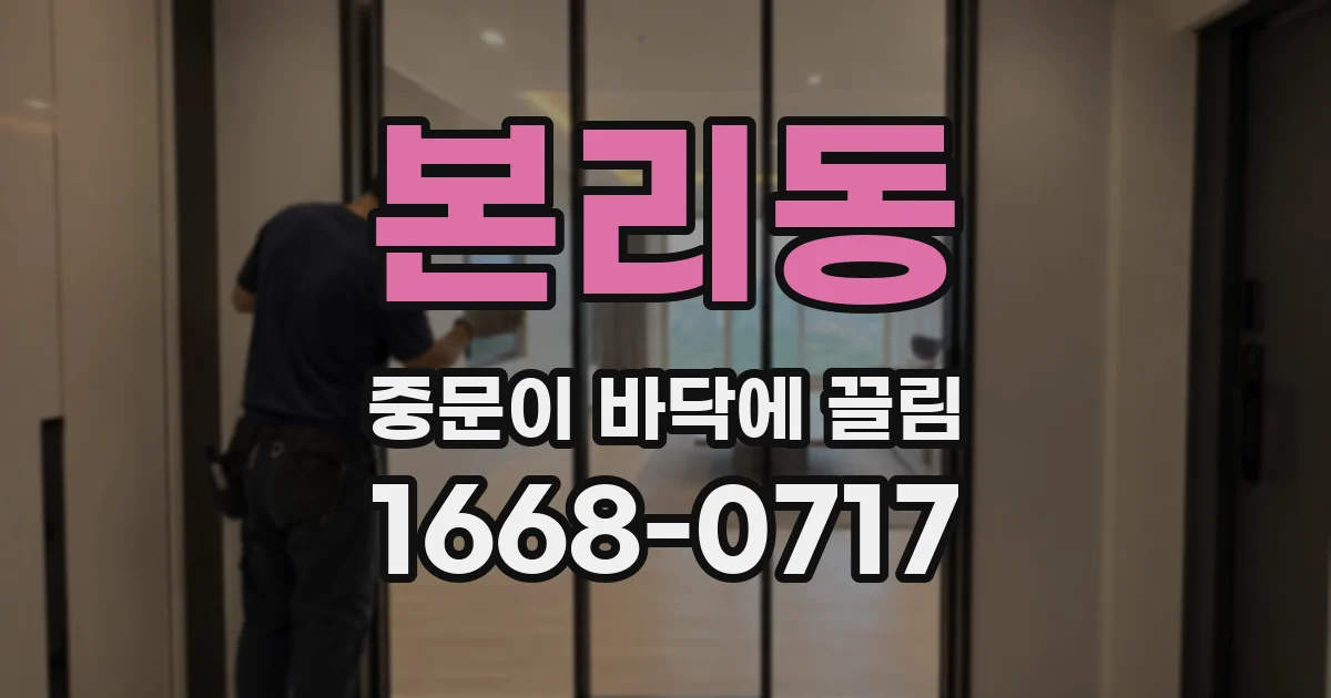 본리동 중문이 바닥에 끌림