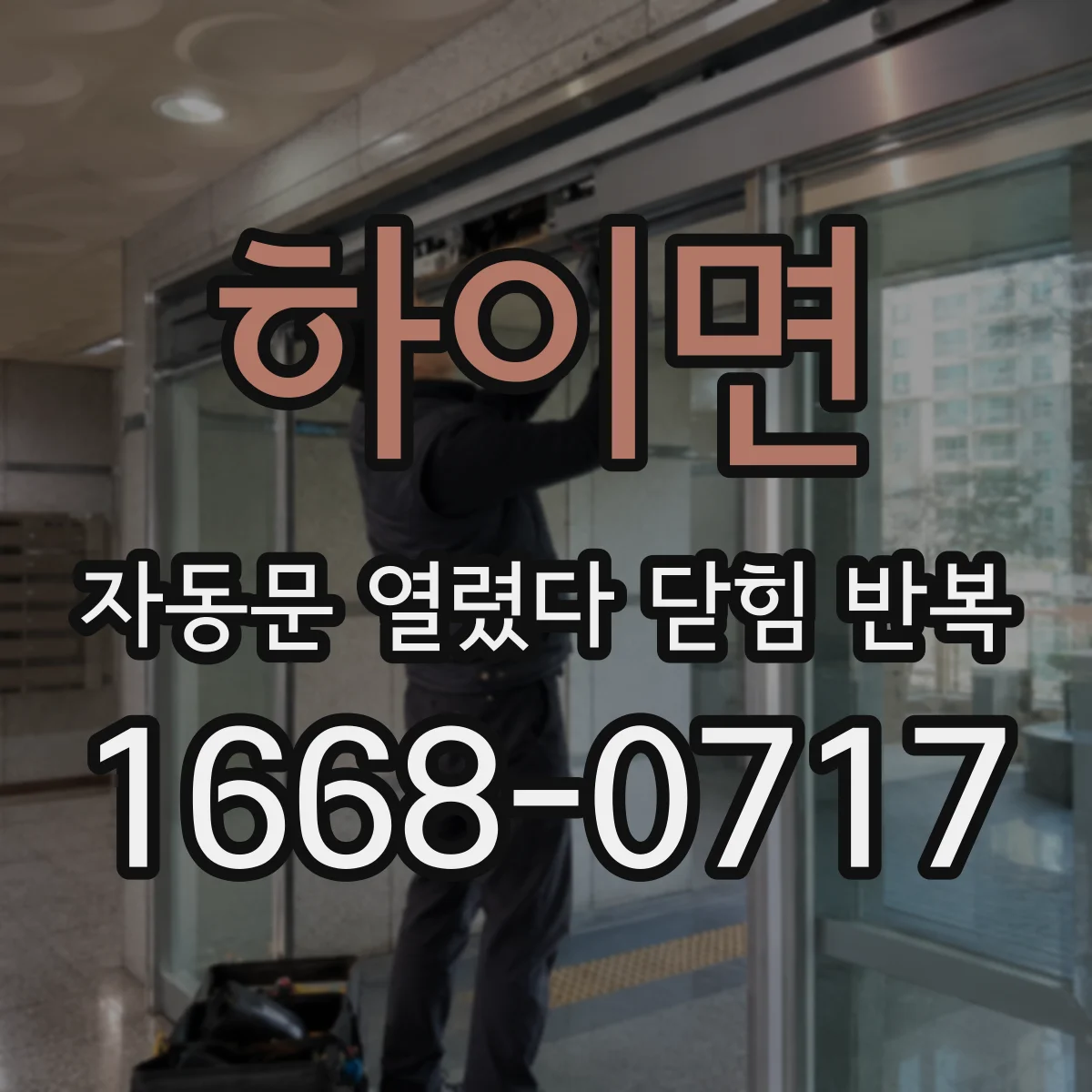 하이면 자동문 열렸다 닫힘 반복 증상은 문이 열렸다가 바로 다시 닫히거나, 멈춘 뒤 다시 작동하는 식으로 나타납니다.