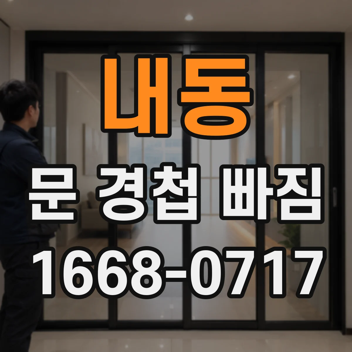 내동 문 경첩 빠짐