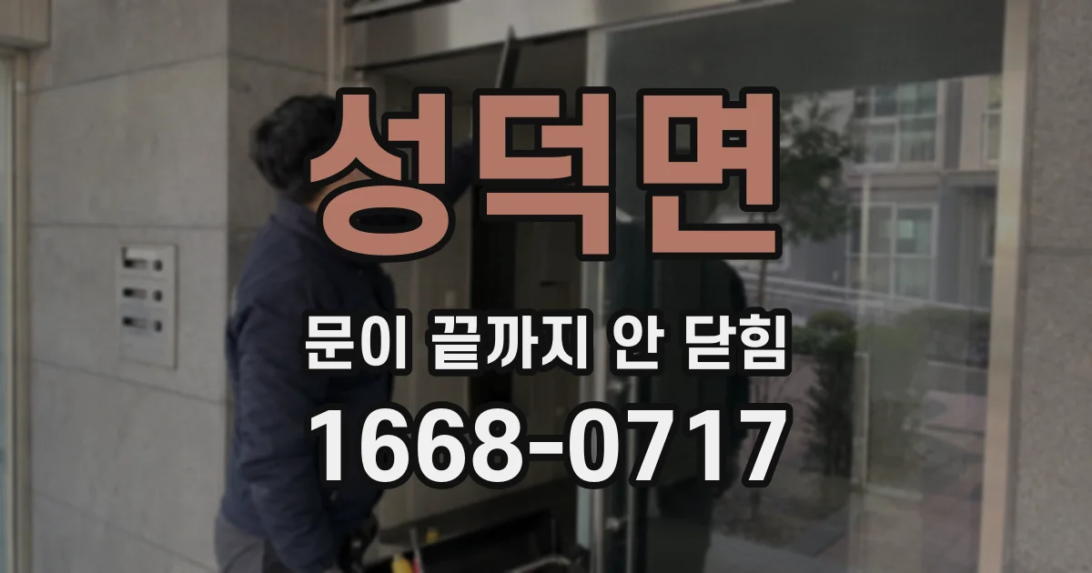 성덕면 문이 끝까지 안 닫힘