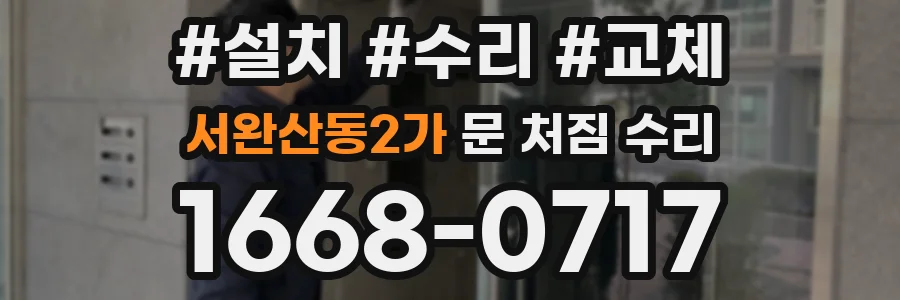 서완산동2가 문 처짐 수리