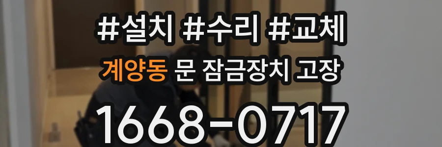 계양동 문 잠금장치 고장