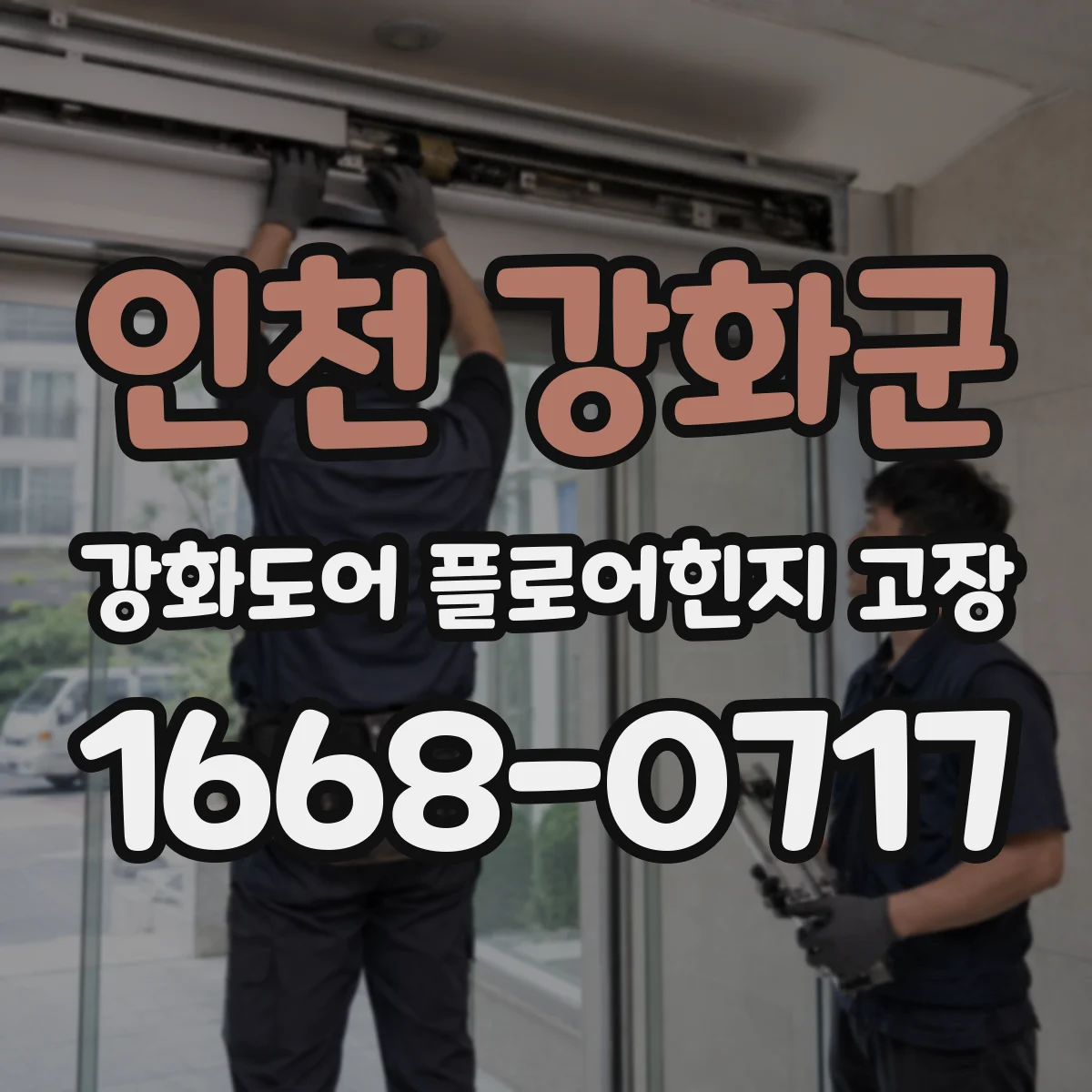 인천 강화군 강화도어 플로어힌지 고장