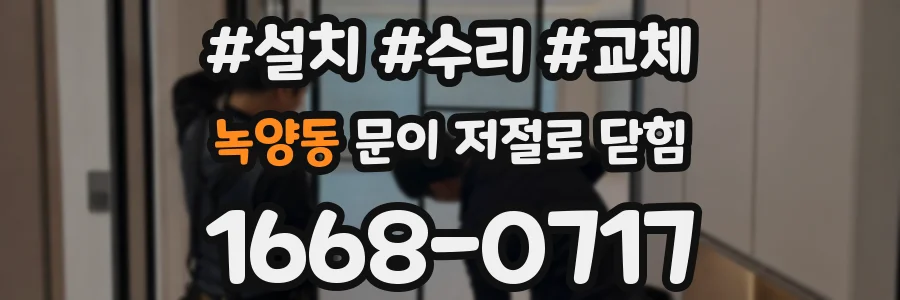 녹양동 문이 저절로 닫힘