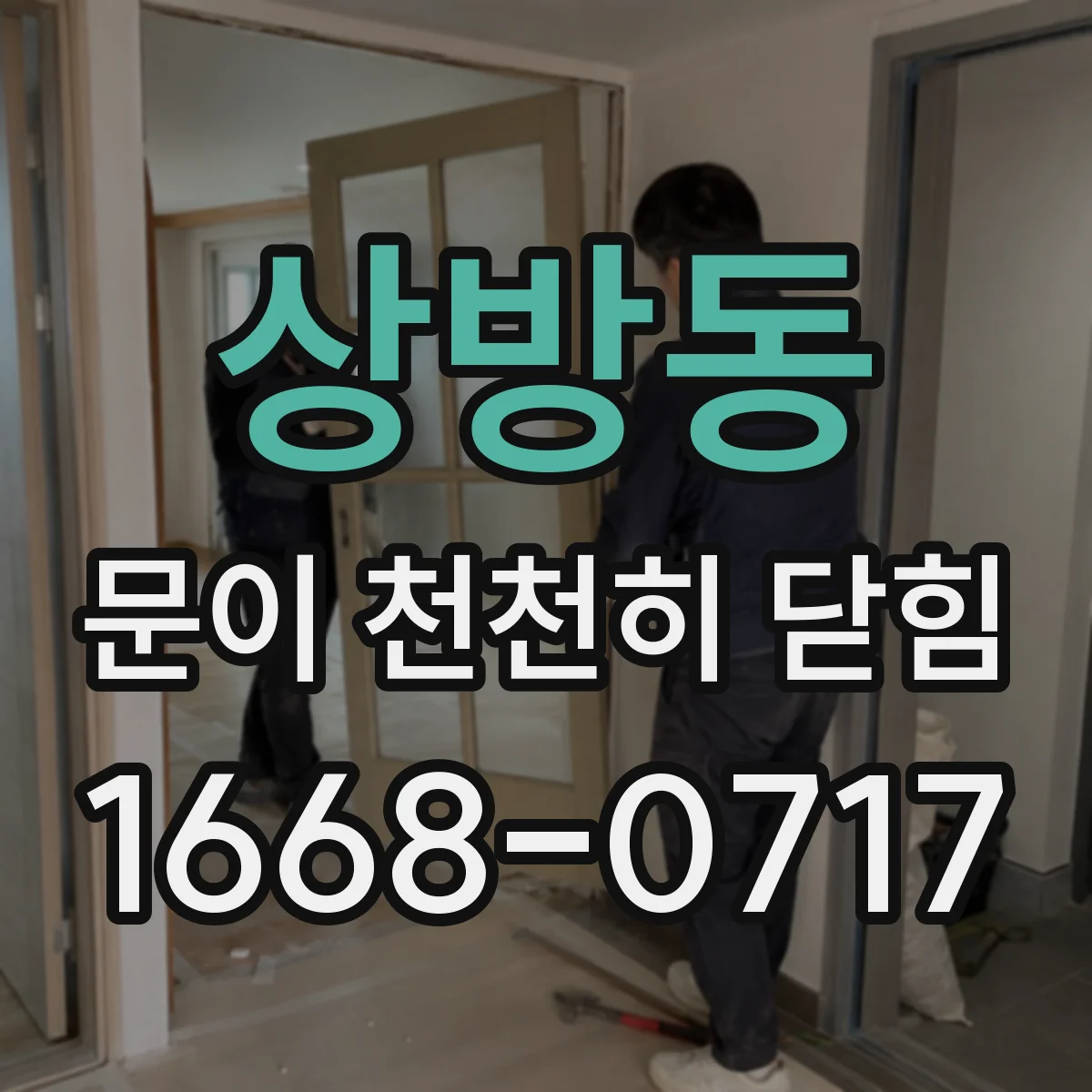 상방동 문이 천천히 닫힘