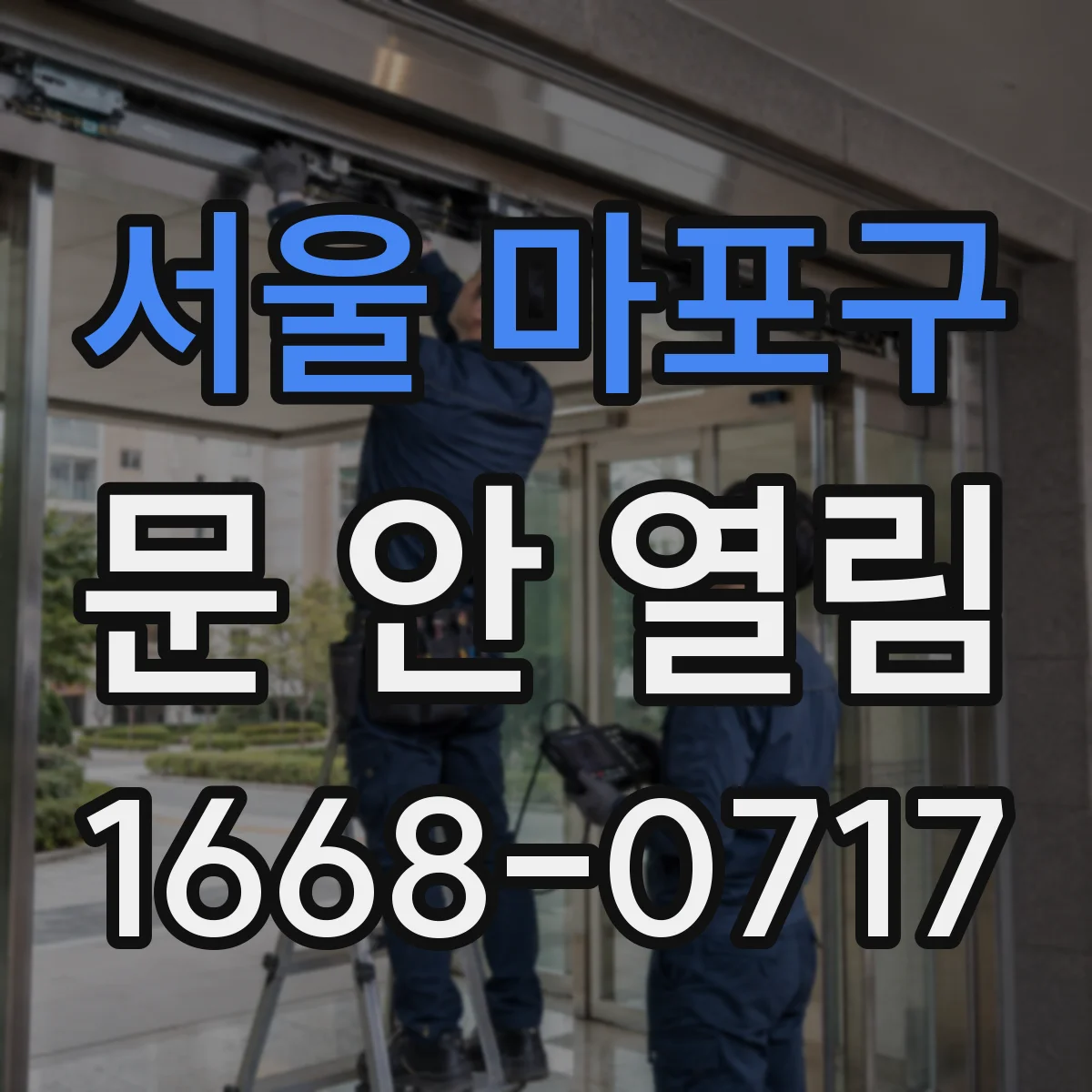 서울 마포구 문 안 열림 증상일 때 강제로 열기 전 확인할 체크리스트