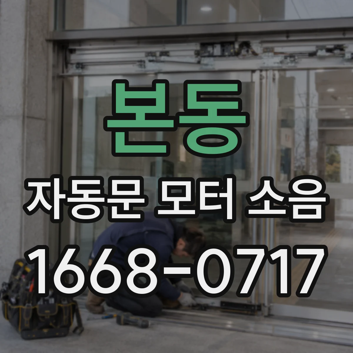 본동 자동문 모터 소음