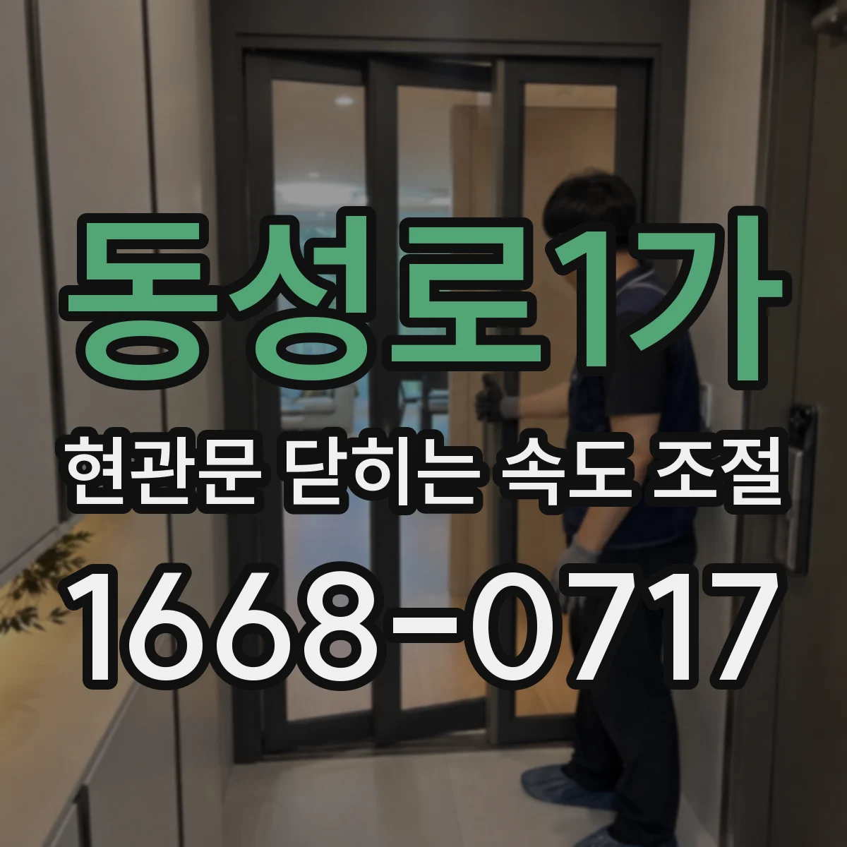 동성로1가 현관문 닫히는 속도 조절