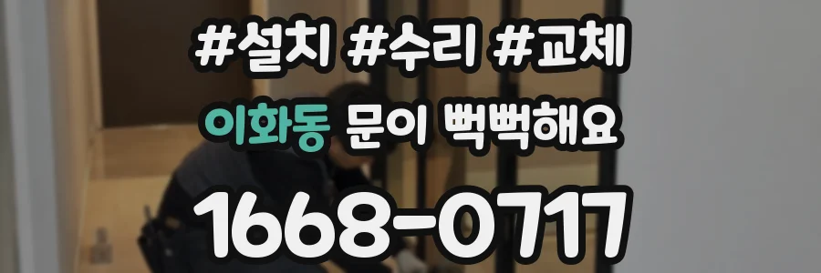 이화동 문이 뻑뻑해요