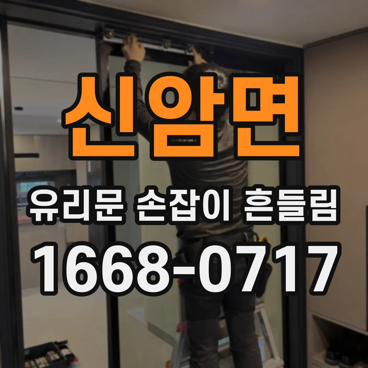 신암면 유리문 손잡이 흔들림
