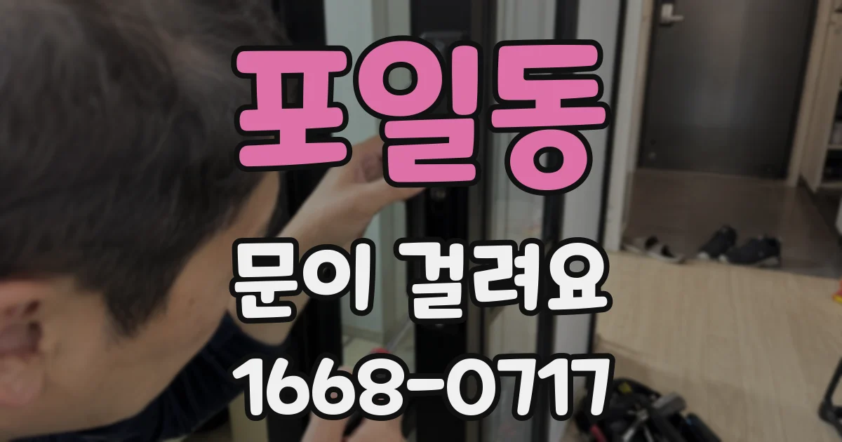 포일동 문이 걸려요