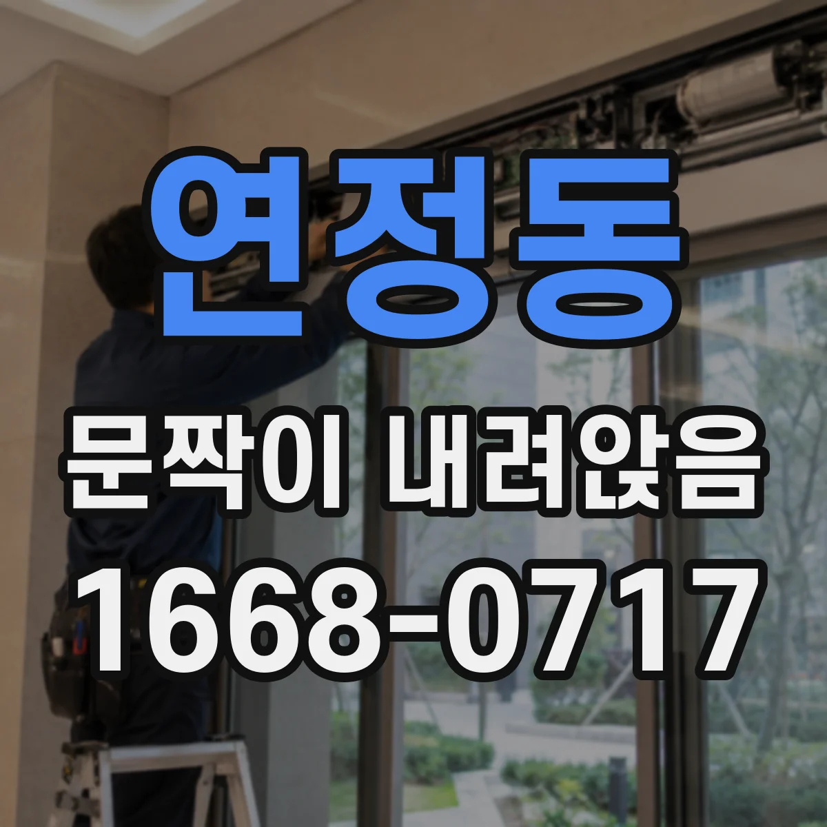 연정동 문짝이 내려앉음