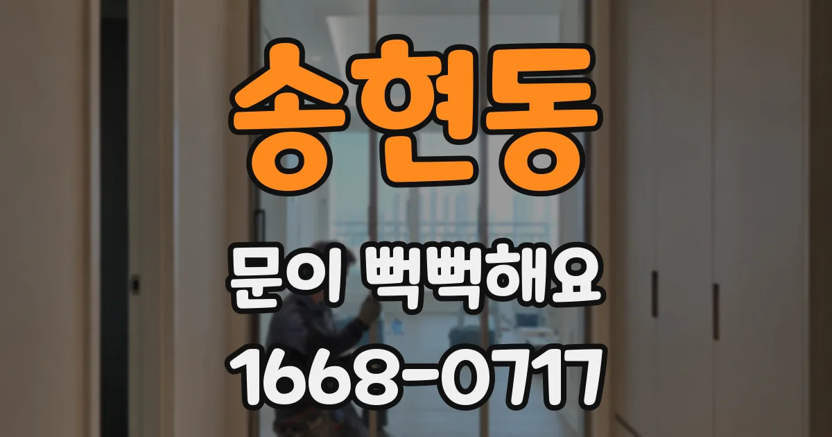 송현동 문이 뻑뻑해요