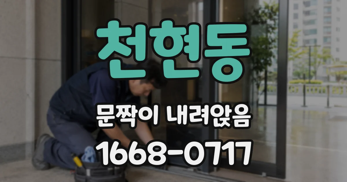 천현동 문짝이 내려앉음