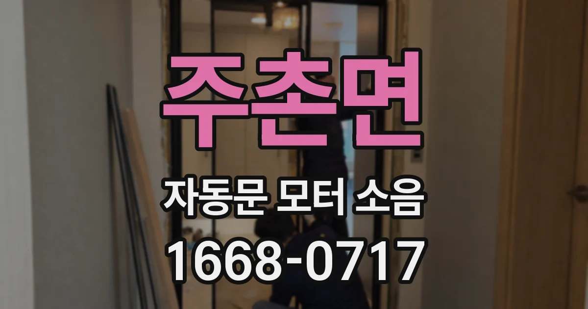 주촌면 자동문 모터 소음