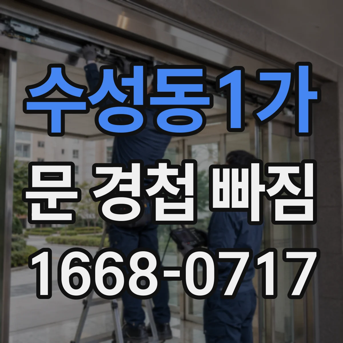 수성동1가 문 경첩 빠짐