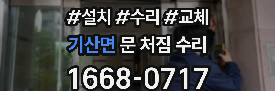 기산면 문 처짐 수리