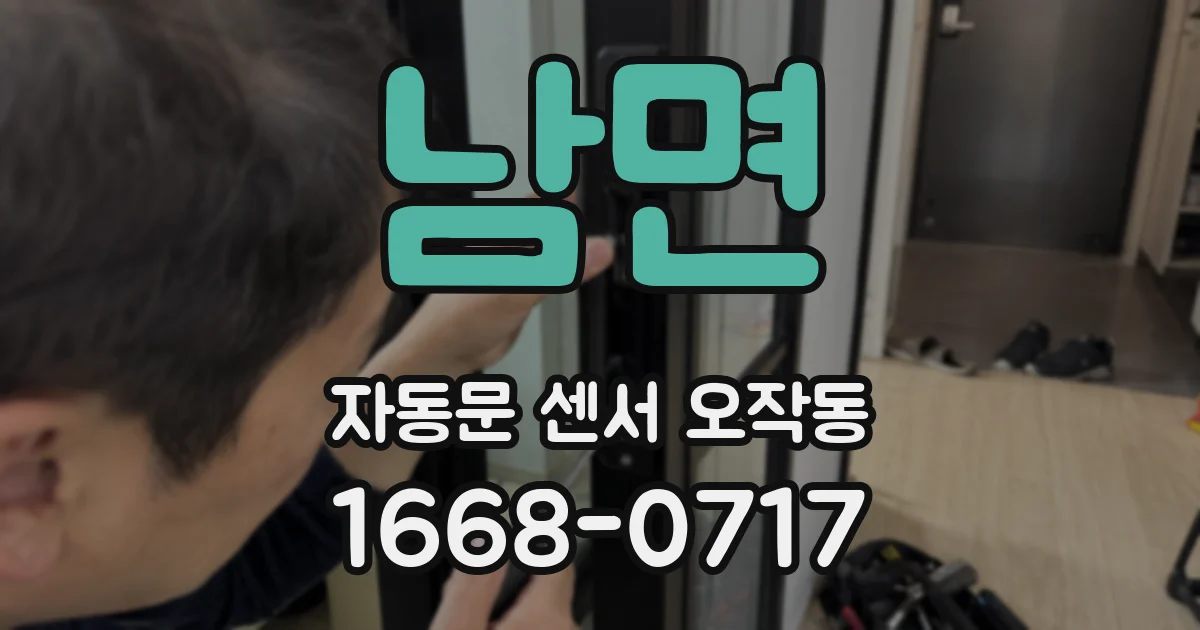 남면 자동문 센서 오작동