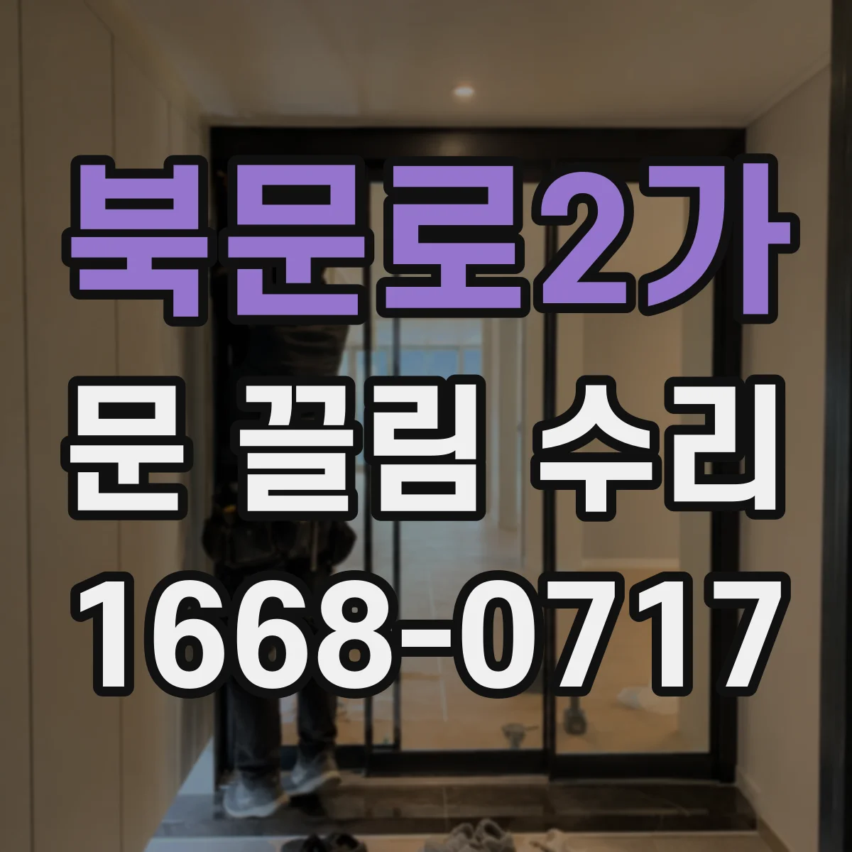 북문로2가 문 끌림 수리