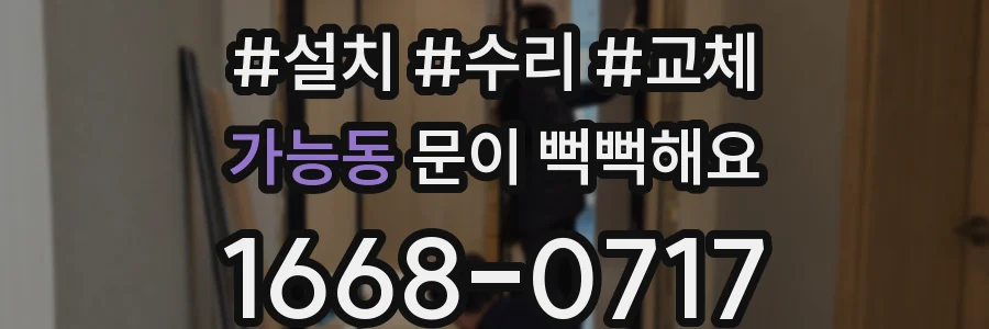 가능동 문이 뻑뻑해요