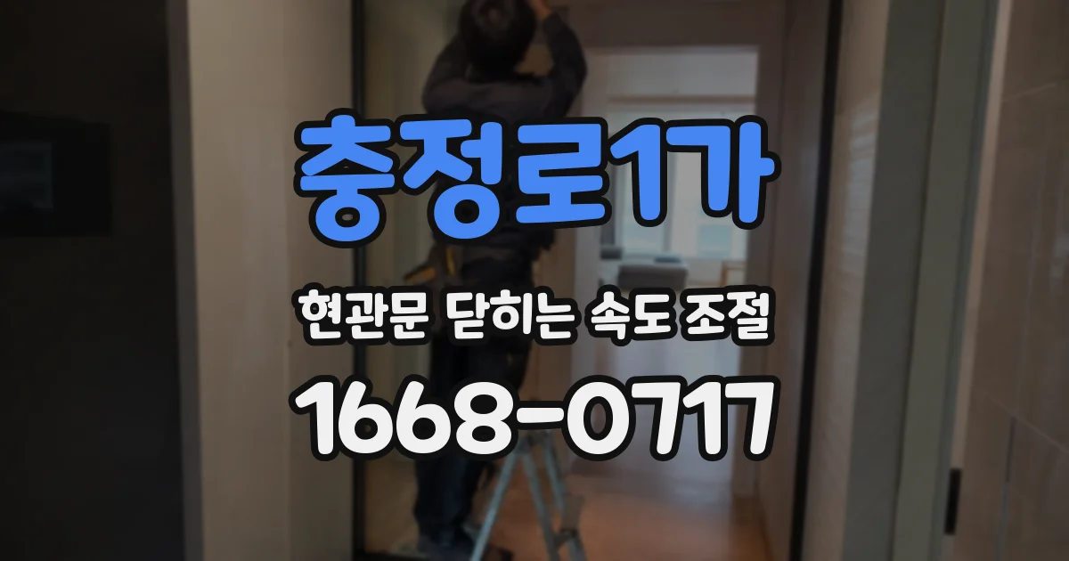 충정로1가 현관문 닫히는 속도 조절