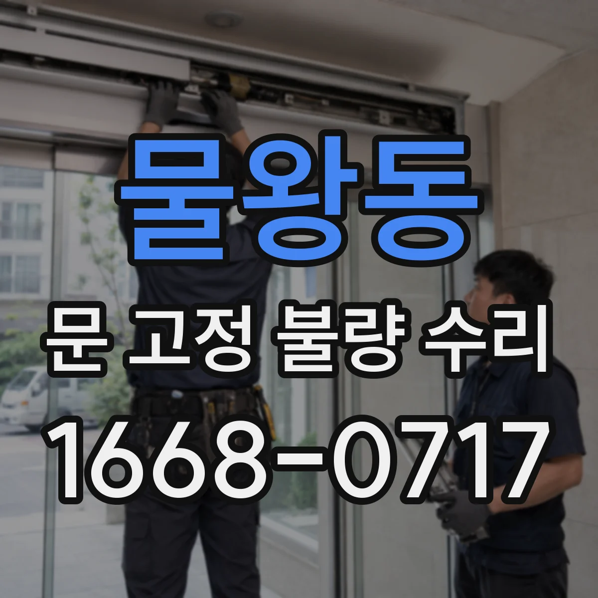 물왕동 문 고정 불량 수리