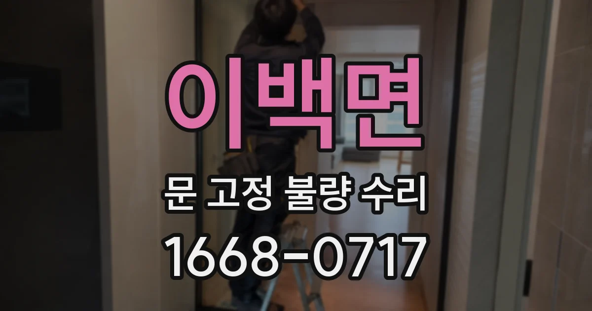 이백면 문 고정 불량 수리