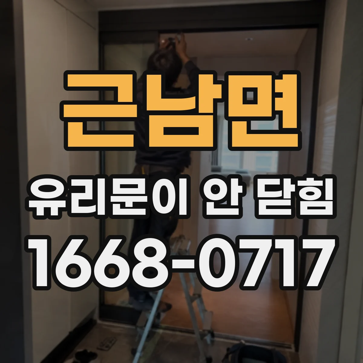 근남면 유리문이 안 닫힘