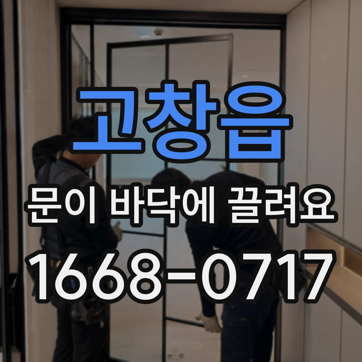 고창읍 문이 바닥에 끌려요