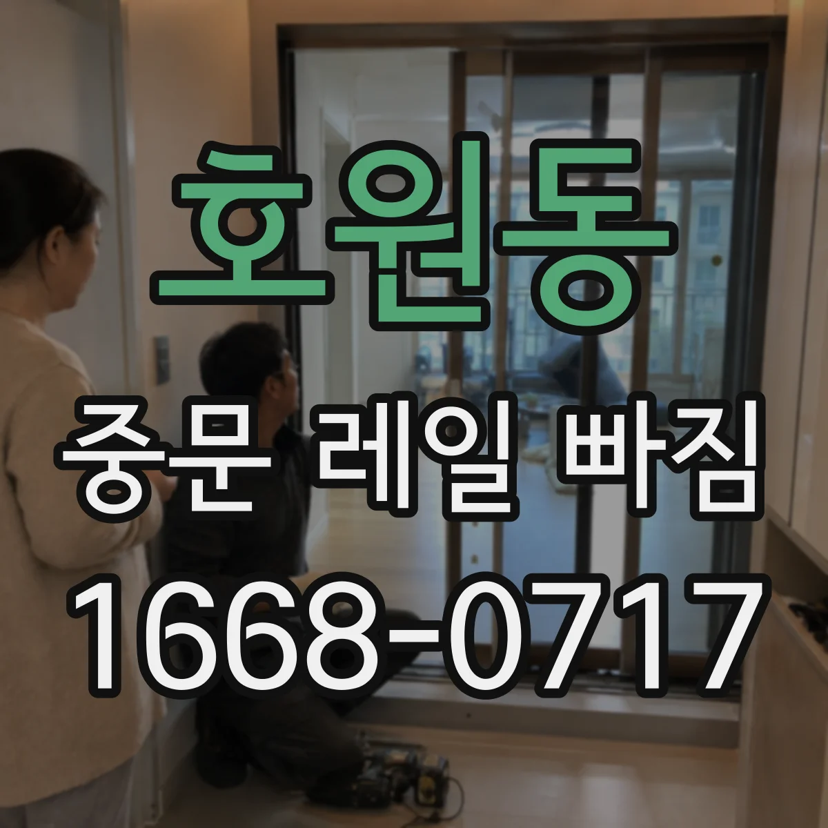 호원동 중문 레일 빠짐 레일 이탈 전 흔한 징후 알아보기