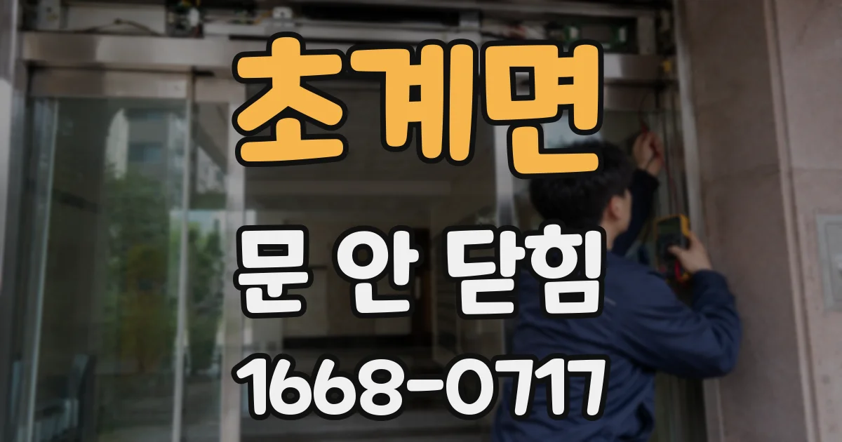 초계면 문 안 닫힘